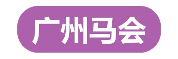 广州马会