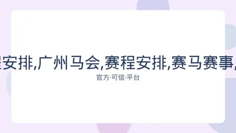 广州马会 资讯 081848 t1p